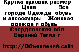 Куртка пуховик размер 44-46 › Цена ­ 3 000 - Все города Одежда, обувь и аксессуары » Женская одежда и обувь   . Свердловская обл.,Верхний Тагил г.